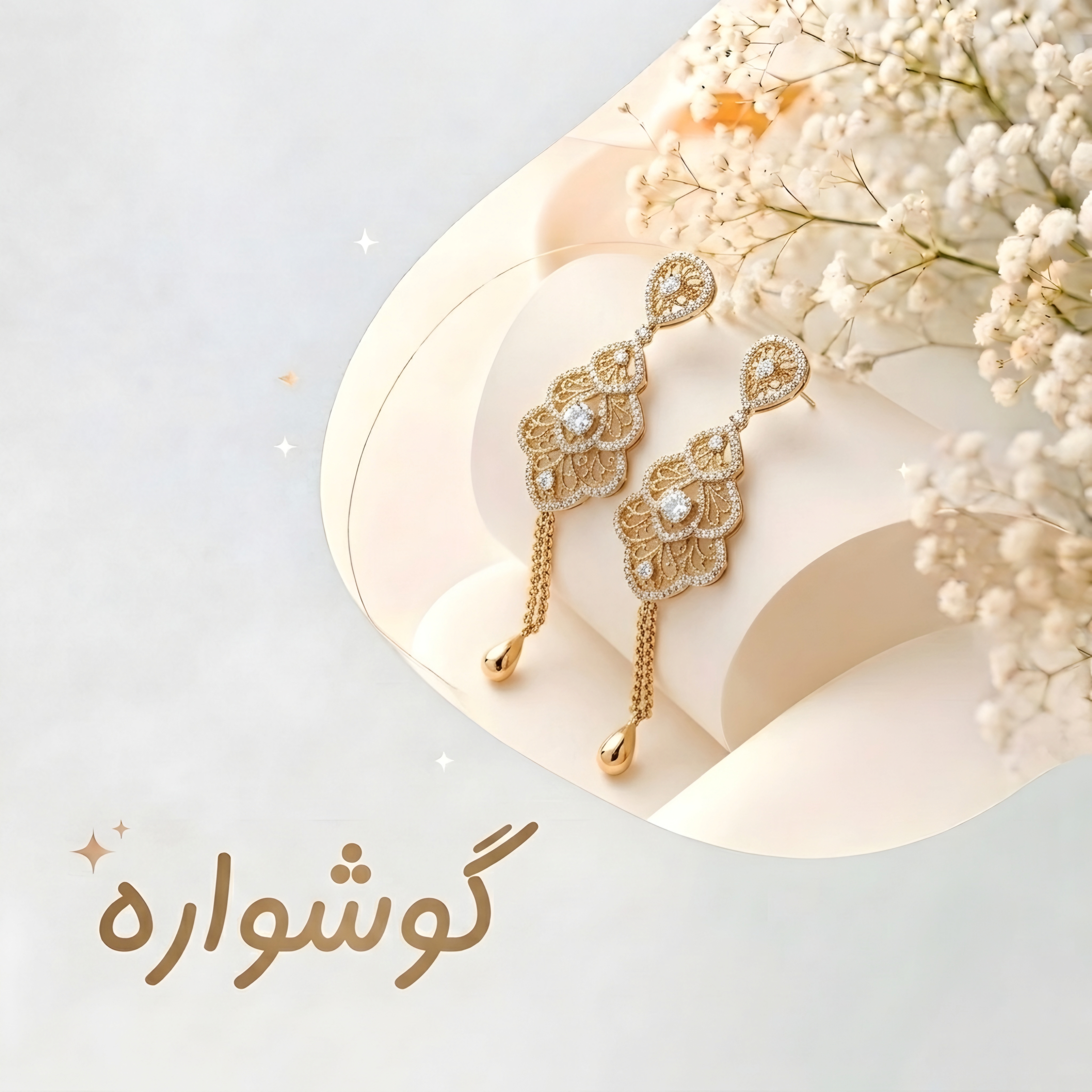گوشواره