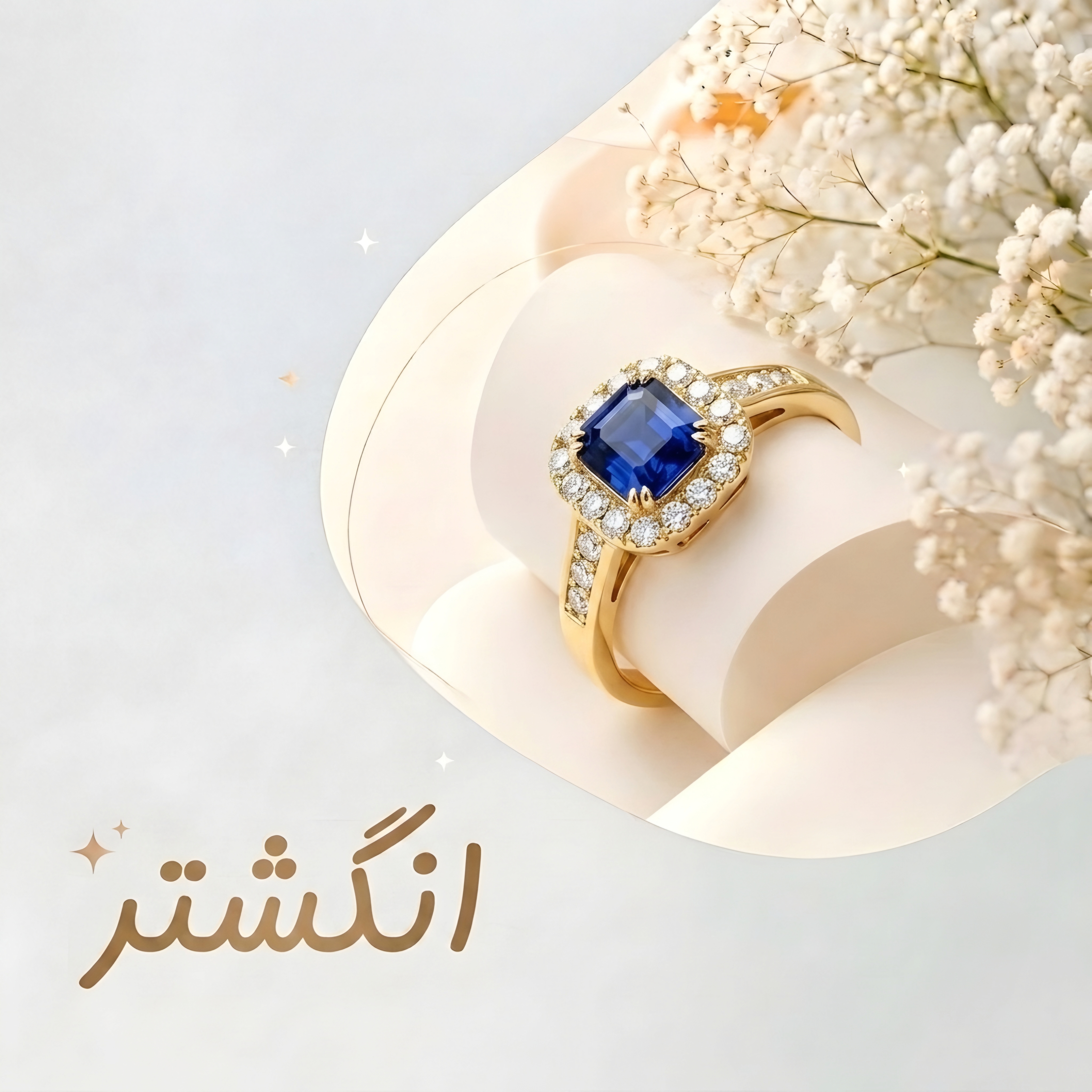 انگشتر 