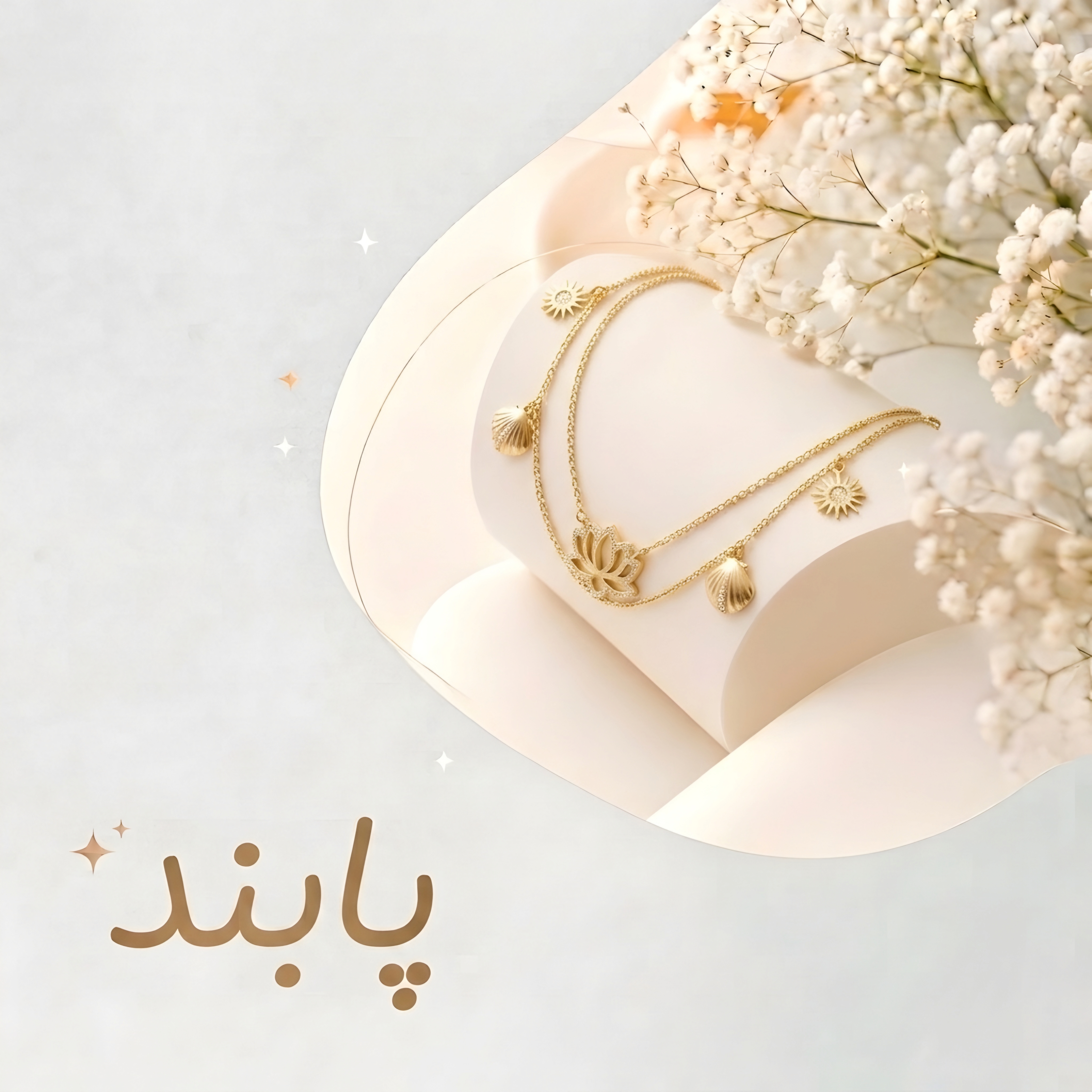 پابند